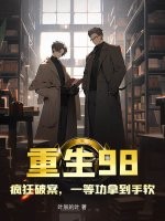 重生98，疯狂破案，一等功拿到手软