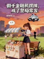 假千金随机摆摊，成了警局常客