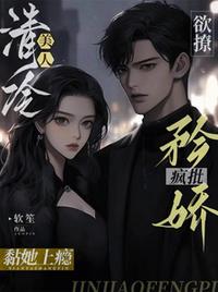 欲撩清冷美人，矜娇疯批黏她上瘾