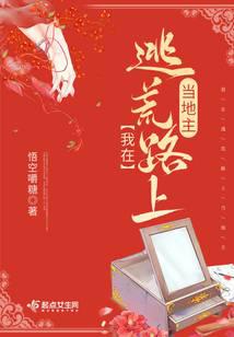 我在逃荒路上当地主